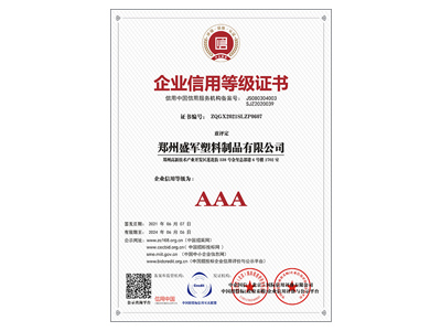 盛军编织袋：AAA企业信用等级证书