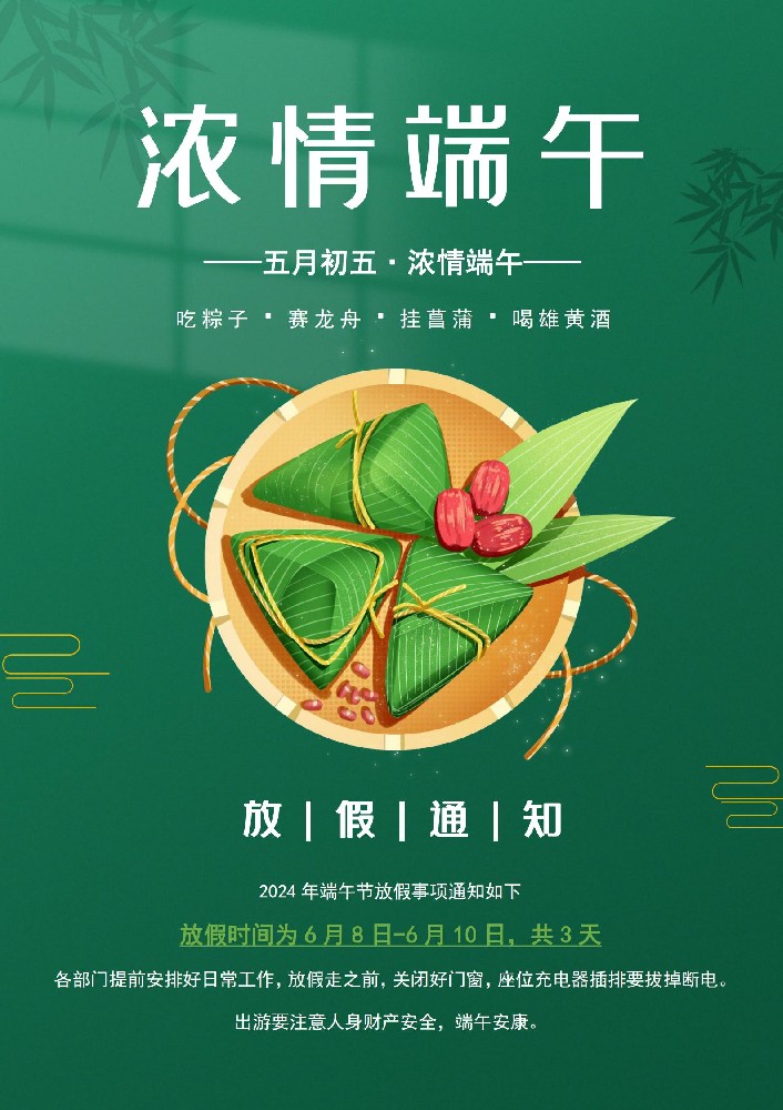 2024年端午节放假通知