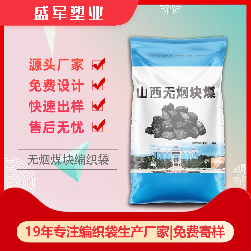 无烟块煤编织袋