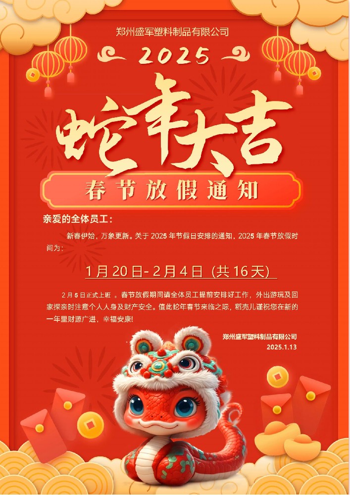 盛军塑业2025年蛇年假期安排