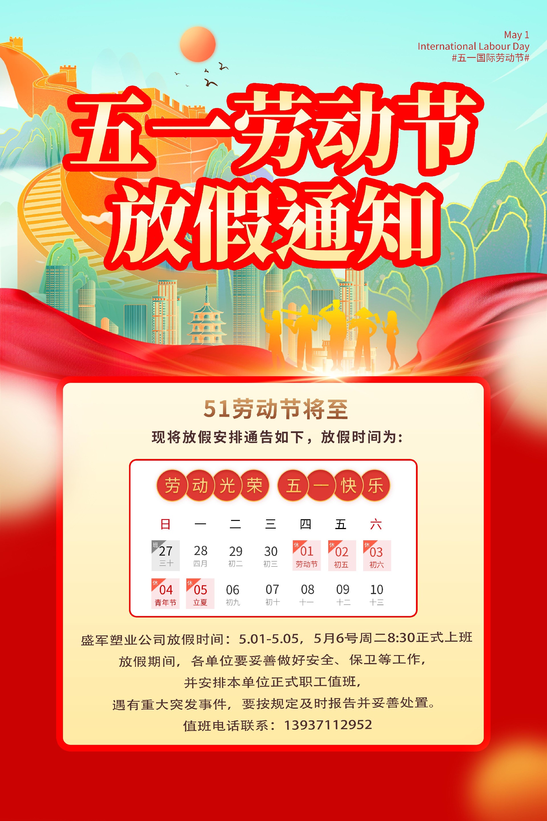 盛军塑业官网五一放假图.jpg