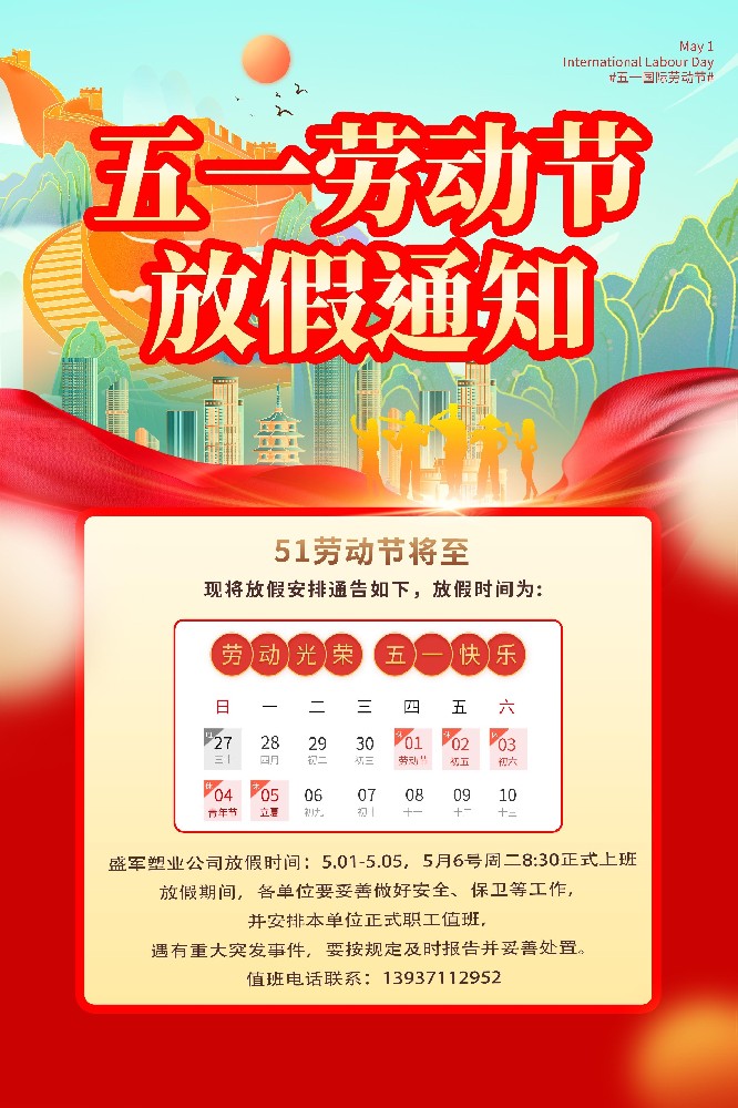盛军塑业编织袋厂家五一放假通知