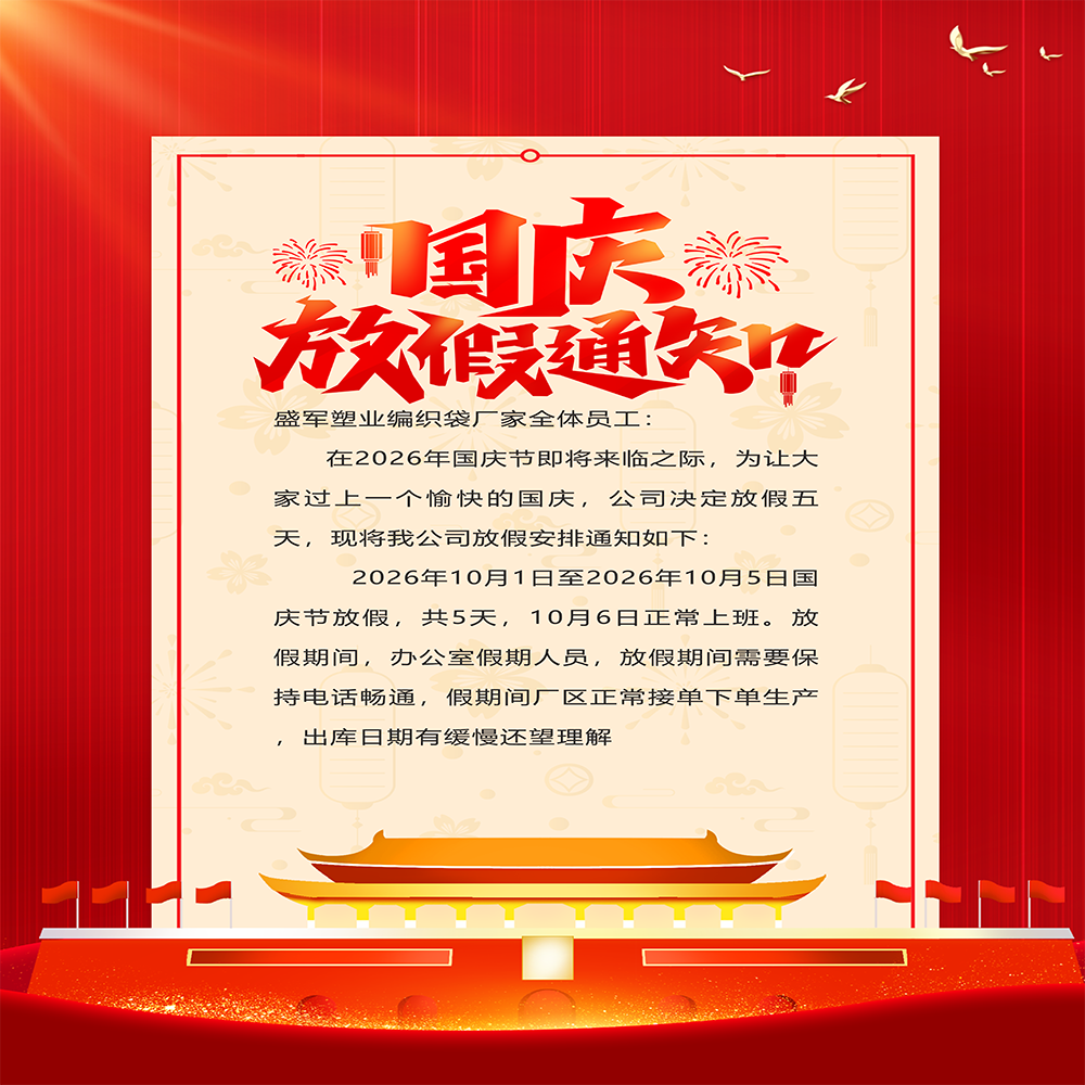 盛军塑业 2026 年国庆节放假通知